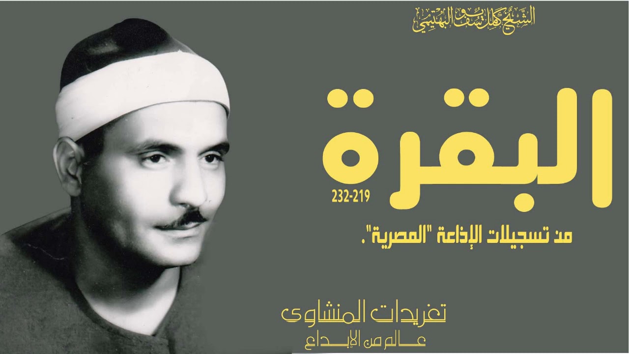 تلاوة نادرة جداً للشيخ كامل يوسف البهتيمي من سورة البقرة من تسجيلات عام 1963