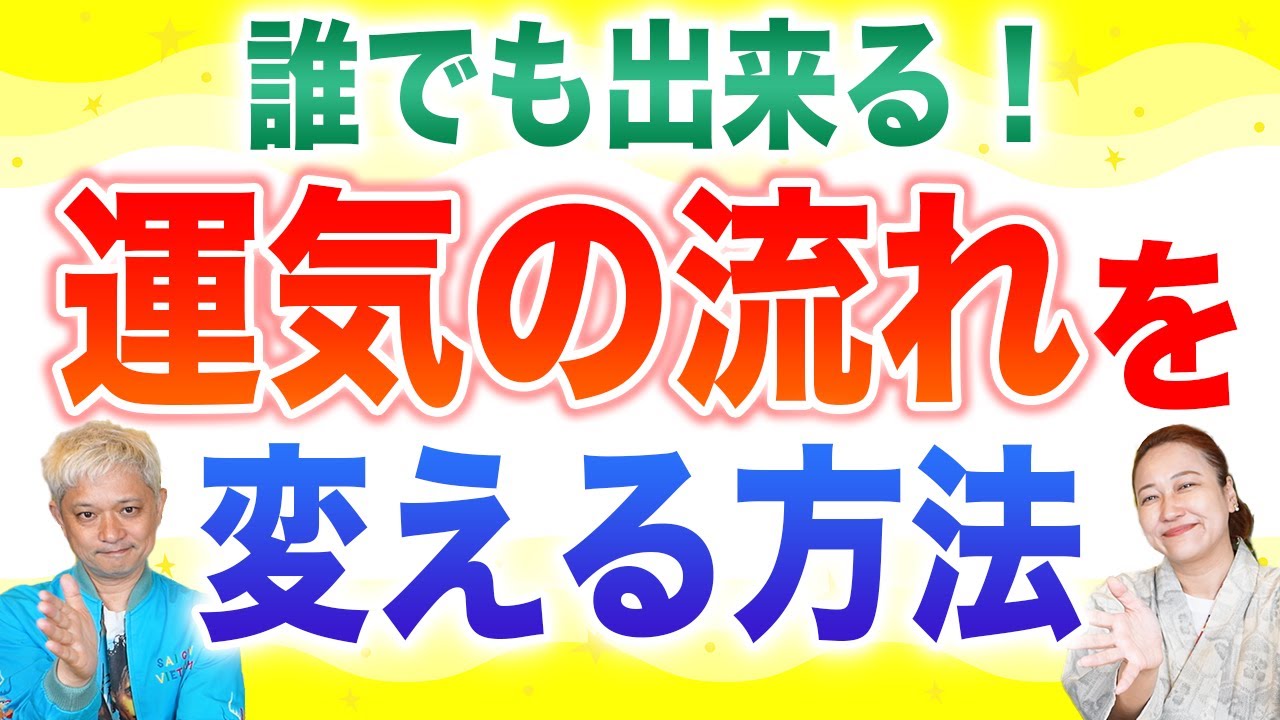 【開運】運気の流れを変える方法が具体的過ぎた 「開運教えて法演さん」