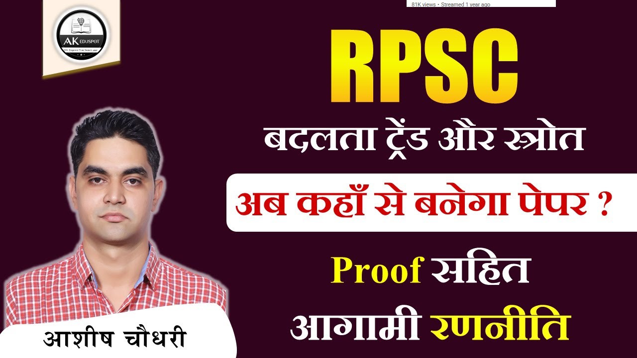 RPSC changing pattern । प्रमाण सहित आगे की रणनीति । must-read books । imp for all exam...