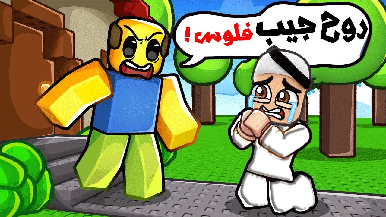 كيف تصير غني في روبلوكس!! 💰😱🔥