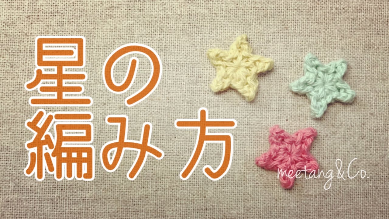 【かぎ針編み】星の編み方 by meetang