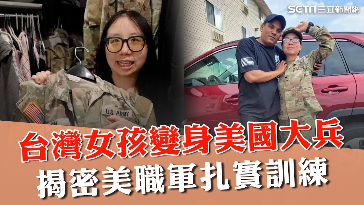 台灣女孩變身美國大兵！紮實訓練考驗心智與耐力 她挺過最嚴苛震撼教育！美軍薪資優渥 房貸.看病都由軍隊買單｜消失的國界｜94要賺錢