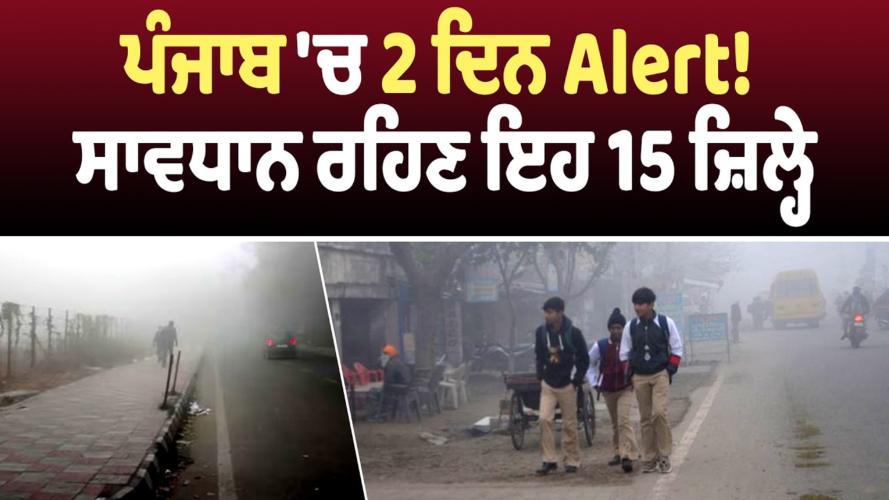 Weather Update : ਪੰਜਾਬ 'ਚ 2 ਦਿਨ Alert! ਸਾਵਧਾਨ ਰਹਿਣ ਇਹ 15 ਜ਼ਿਲ੍ਹੇ