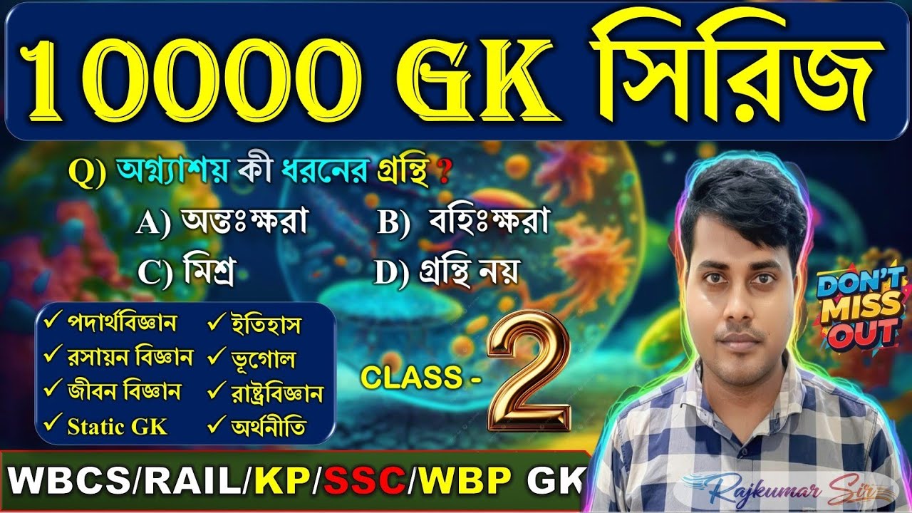 (Class-02) 10000 GK সিরিজ | GK Practice Class #wbcs #wbp #ssc #wbssc #railway #mts #kp @RajkumarSir