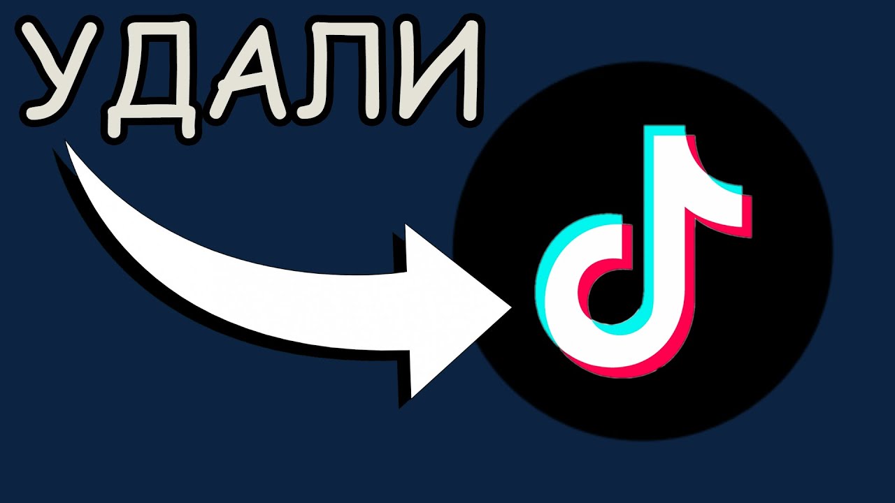 УДАЛИ TikTok