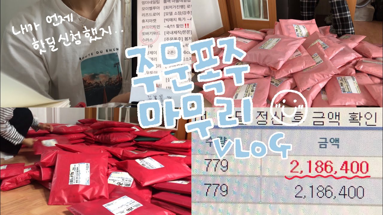 택배비만 200만원 넘었던… 주문폭주 마무리 브이로그 📦☁️ㅣ 갑자기 핫딜…