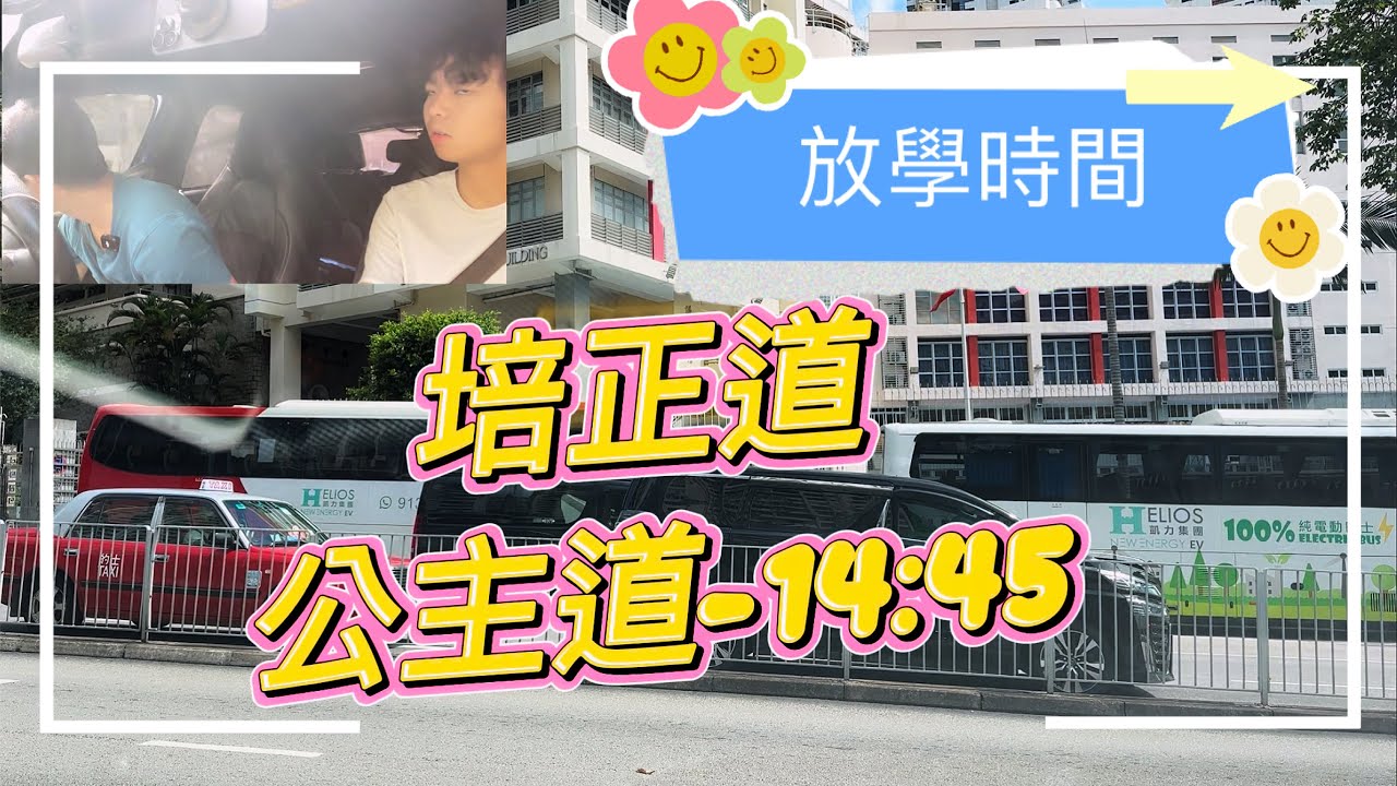 培正道公主道-平日 14:45