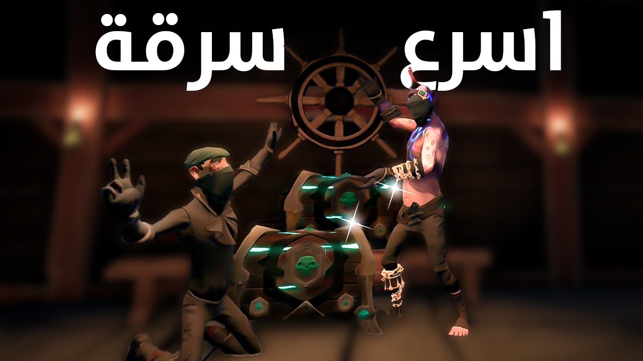 استغلينا هفوة منهم وسرقنا اهم كنزين 😱 ؟! | Sea of Thieves