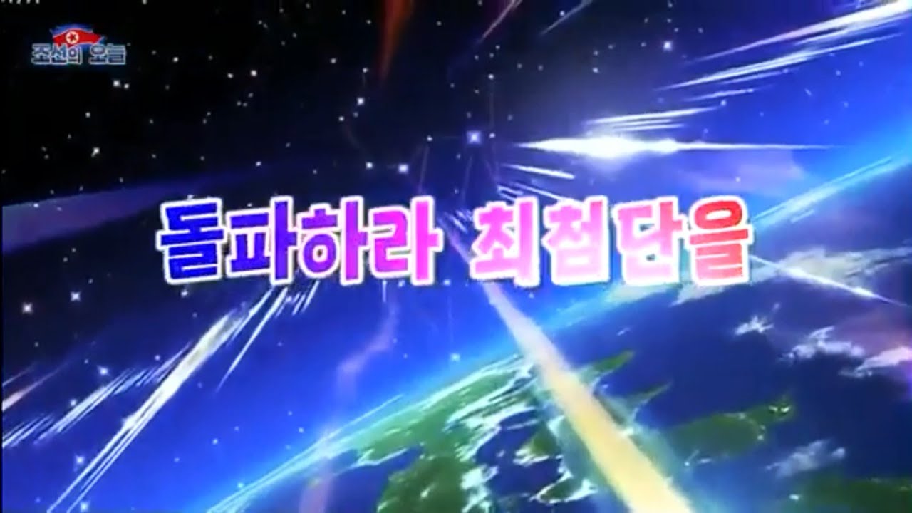 突破せよ最先端を/돌파하라 최첨단을/突破尖端科技