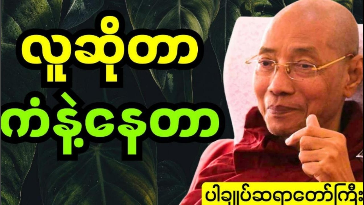 လူဆိုတာကံနဲ့နေတာ #ပါချုပ် ဆရာတော်ကြီးတရားတော်