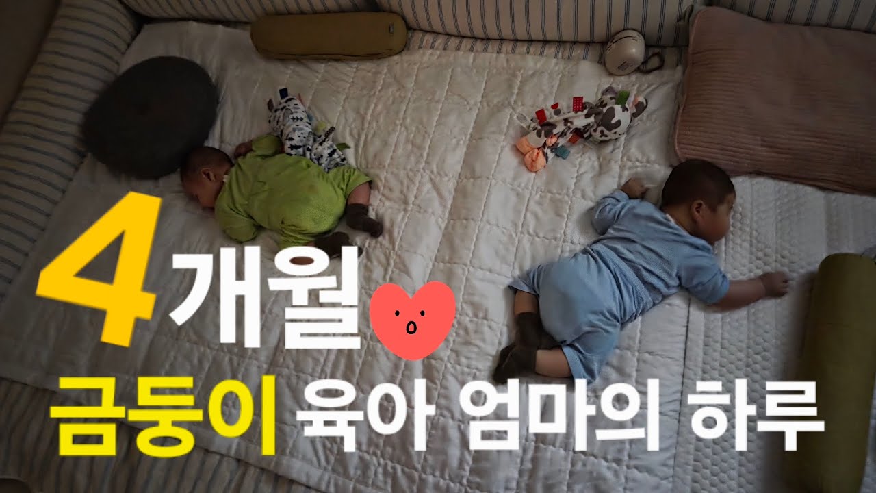 4개월 쌍둥이 육아, 엄마의 하루