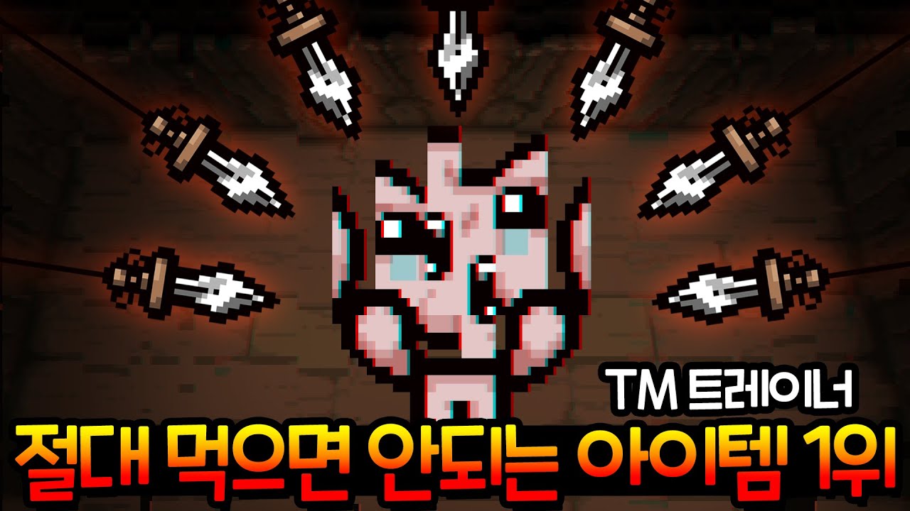 아이작 개발자가 일부러 만든 버그 아이템 (절대 먹지마세요)