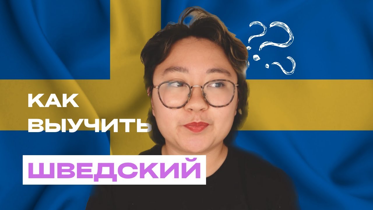 Как выучить шведский  язык БЕСПЛАТНО и не очень | Мой опыт