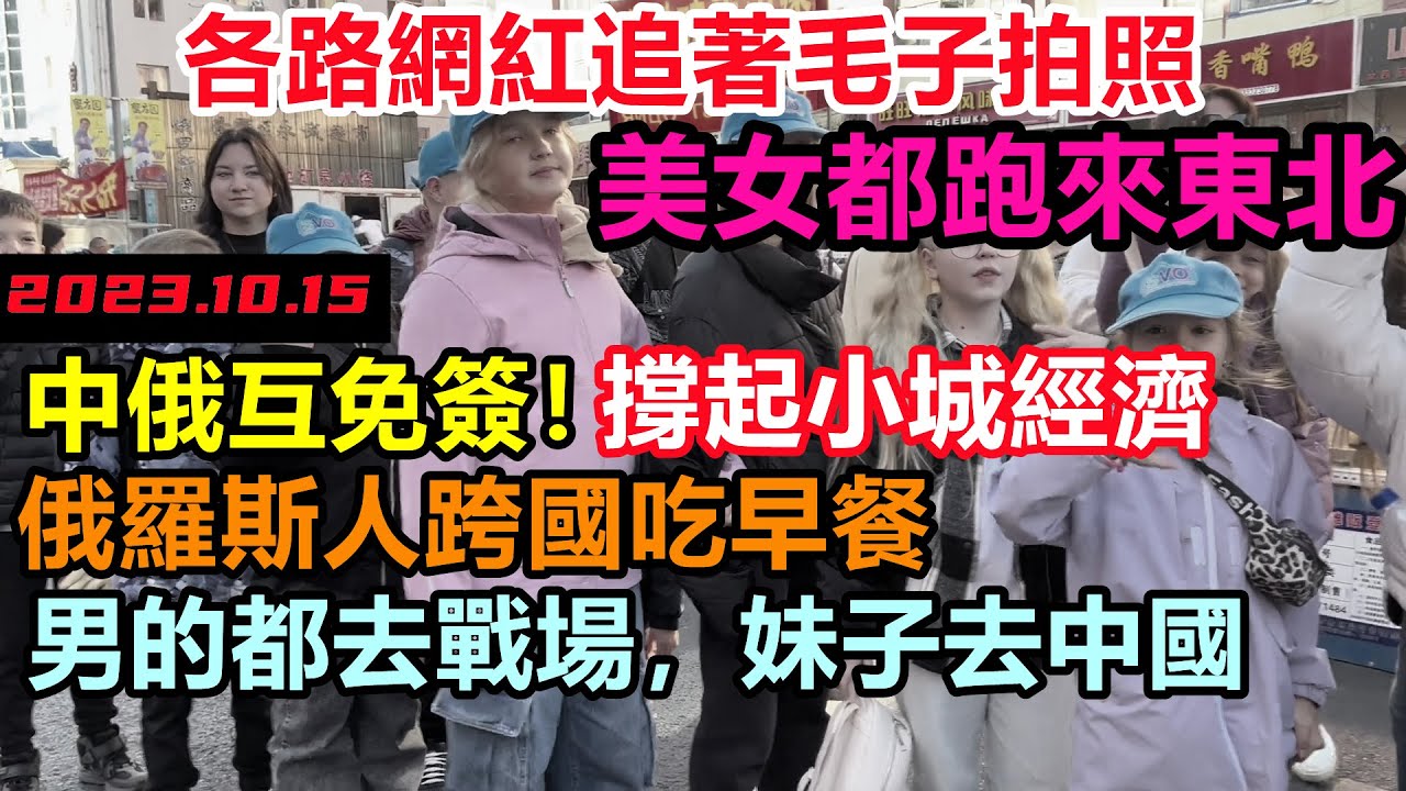 中俄互免簽落地，大批俄羅斯人湧入東北趕集！現場比中國人還多，毛子被網紅追著拍視頻，黑河成了俄羅斯的購物天堂是物資缺乏還是物美價廉，東北現狀#東北旅遊#邊境口岸旅遊現狀#真實購物團#宰遊客