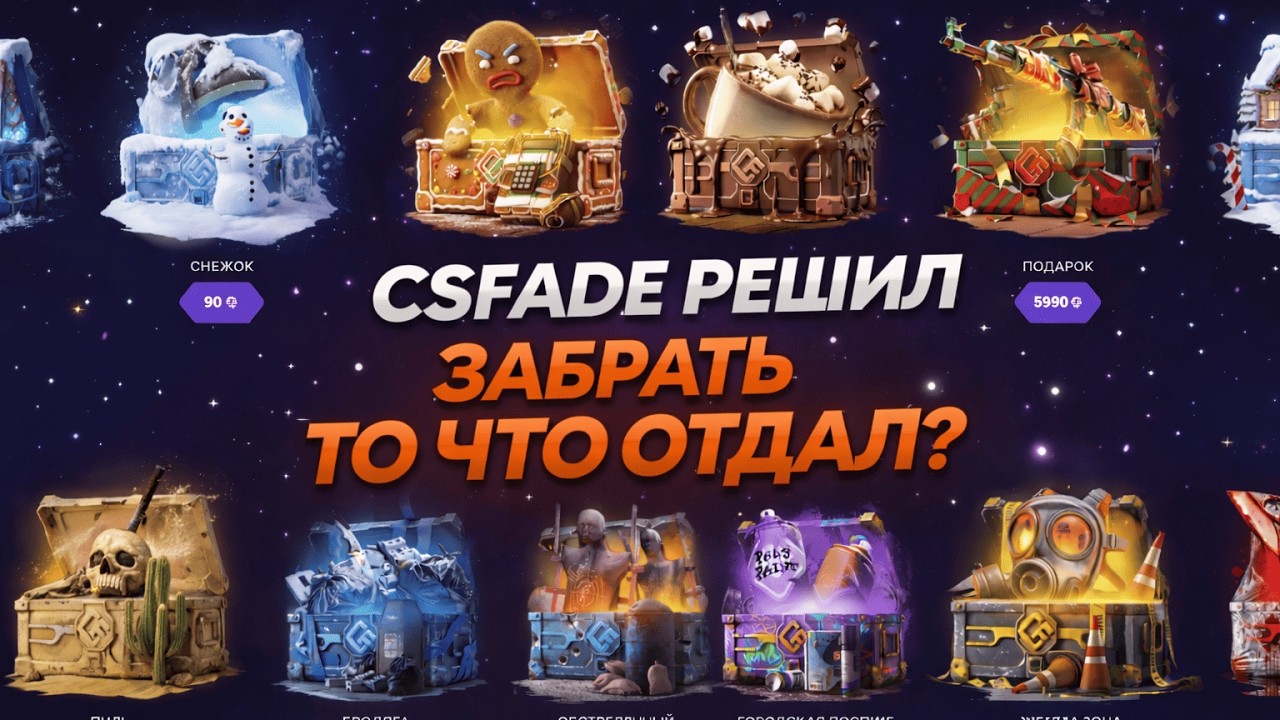 CSFADE РЕШИЛ ЗАБРАТЬ ТО ЧТО ОТДАЛ? СТРАННАЯ ИГРА ОТ CSFADE