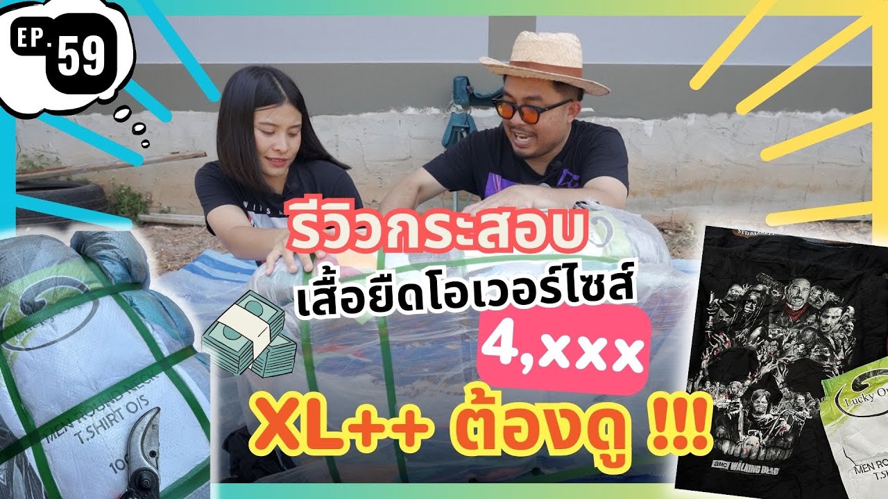 ชอบไซส์ ใหญ่ๆ XL++ ต้องดู  [ อิ่มไหม EP.59 ] รีวิว กระสอบเสื้อยืดโอเวอร์ไซส์ ป้าย Lucky