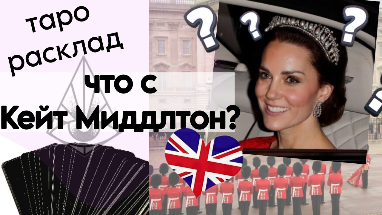 ТАРО РАСКЛАД КОНСПИРОЛОГА: ЧТО С КЕЙТ МИДДЛТОН? жизнь во Дворце?брак с Уильямом? состояние здоровья?