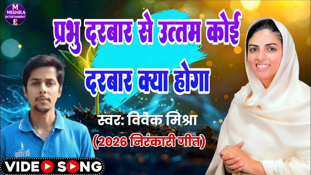 #Video_Prabhu Darbaar Se Vivek Nirnkari Geet Nirankari Bhajan Nirankari  Bhajan Nirankari Geet 2026