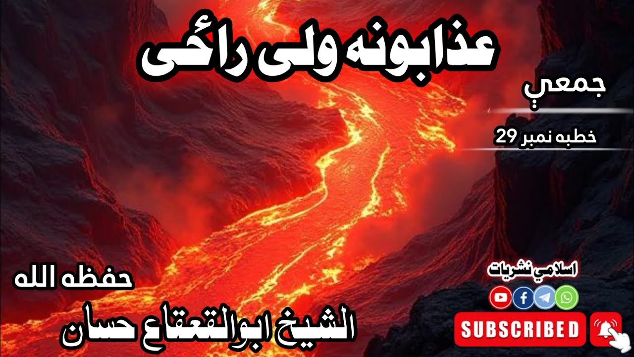 |د ګناهونو او نافرمانۍ حقيقت| #شيخ_ابوالقعقاع_حسان_حفظه_الله  |خطبه نمبر29|