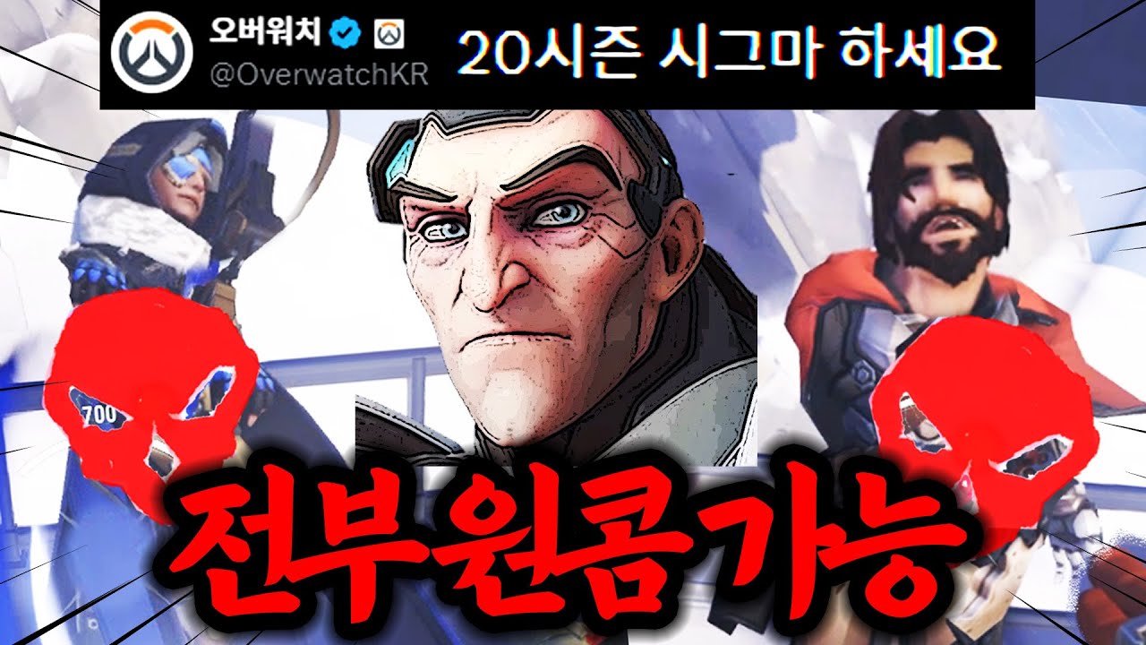'좌클릭 딜' 핵버프 된 20시즌 시그마 근황.. 힐러&딜러 다 원콤 뜨는데 블리자드 미친건가???