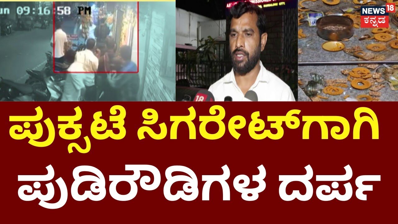 Rowdies Attack On Shop Owner | ಪುಕ್ಸಟ್ಟೆ ಸಿಗರೇಟ್ ಕೊಡದಿದ್ದಕ್ಕೆ ಅಂಗಡಿಯೇ ಧ್ವಂಸ | Bengaluru Crime