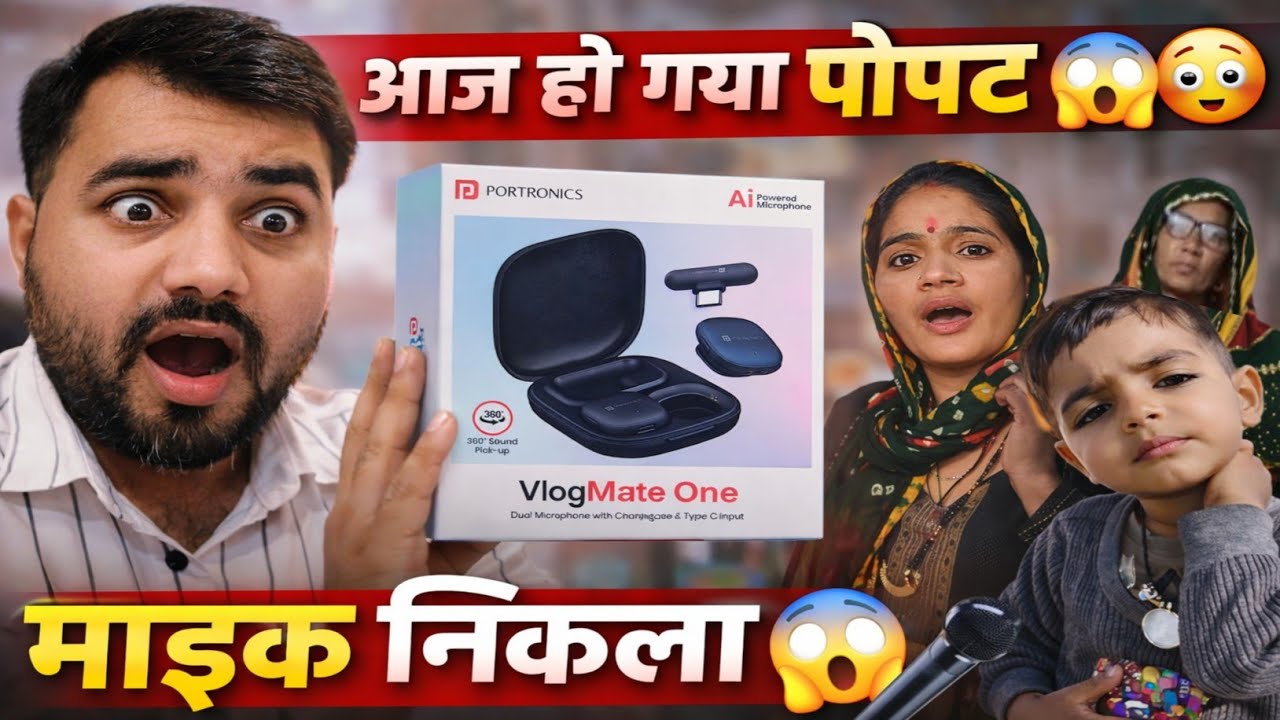 आज हमारे घर हो गया पोपट 😱 माइक निकला ऐसा कि सब रह गए दंग! 