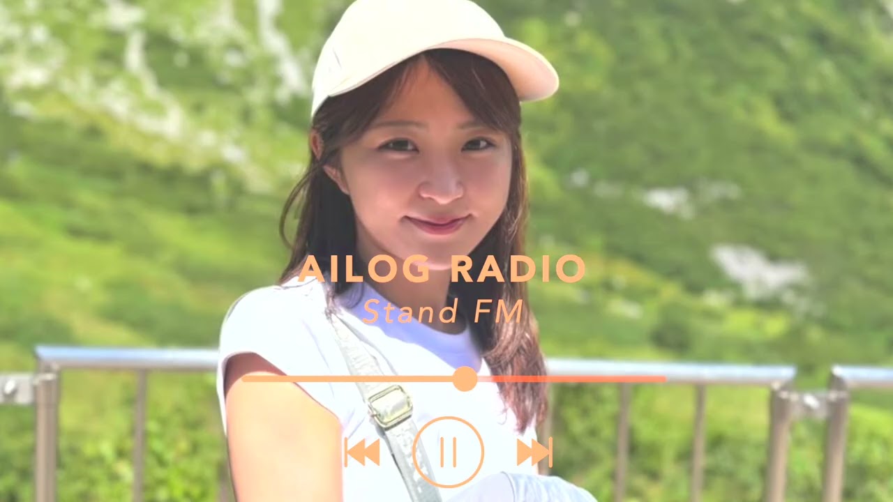 【#99】AILOG radio［曲を弾く時のイメージ・愛犬への愛が強めです etc.］standFM再放送