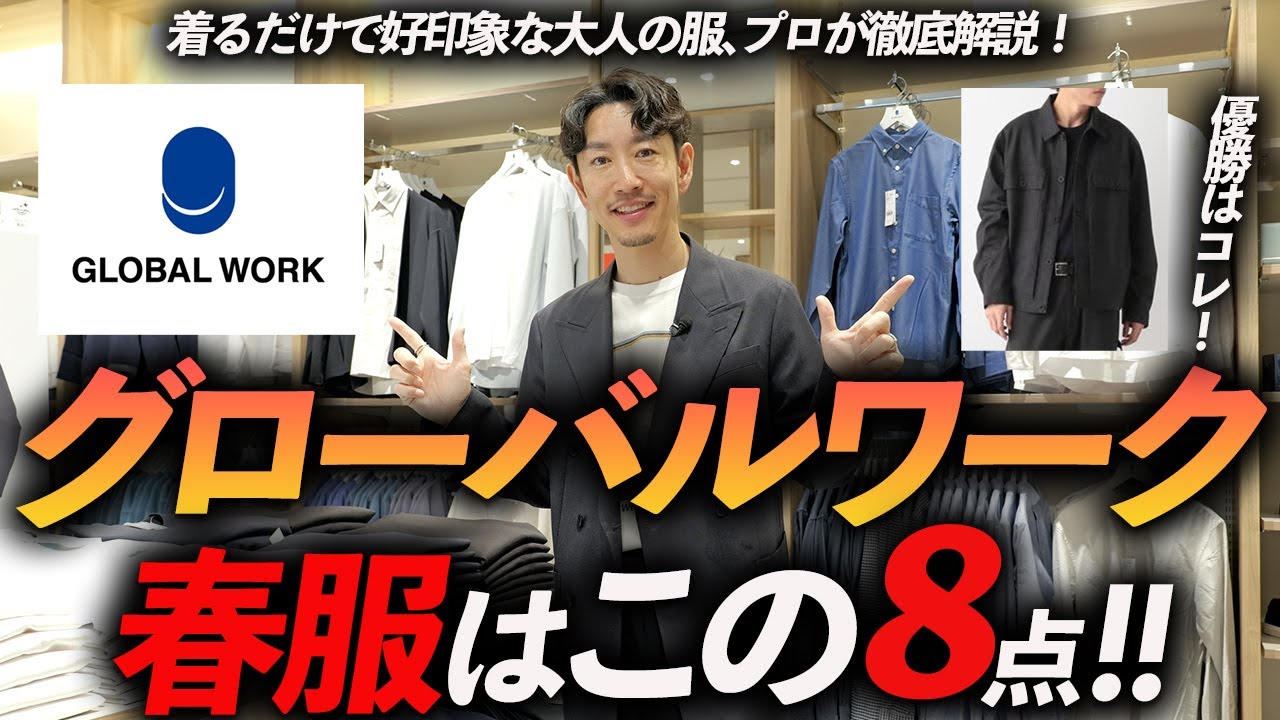 【30代・40代】グローバルワークの春服はこの「8点」だけあればいい！プロが店内で試着しながら、徹底解説します【コスパ最強】
