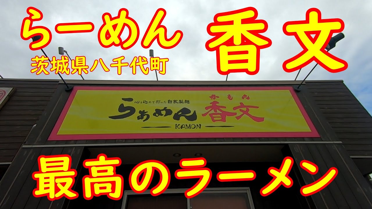 一品香で修業した店主が作るラーメン【昼めし】太めの手打ち麺とあっさりスープが旨い｜香文 茨城県八千代町