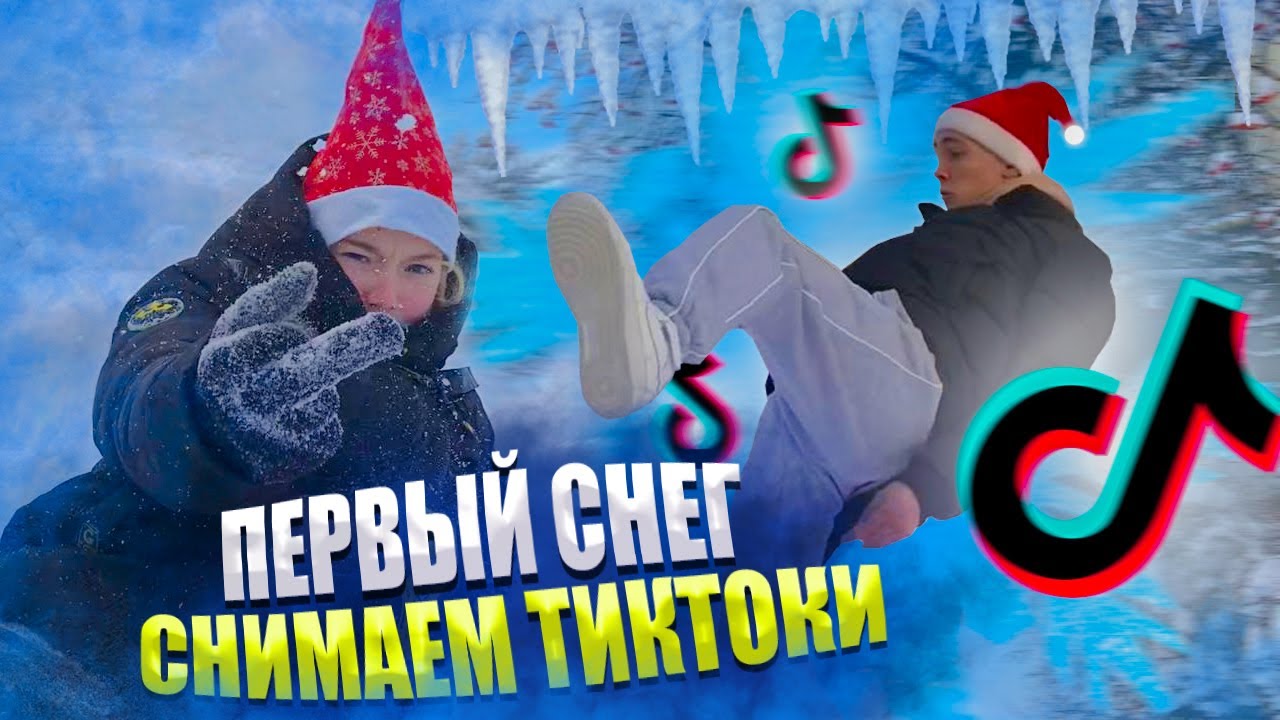 ВЫПАЛО МНОГО СНЕГА│ЧТО ПРОИСХОДИТ ЗА КАДРОМ ТИКТОКА?│ПОДАРКИ ДЛЯ ПОДПИСЧИКОВ