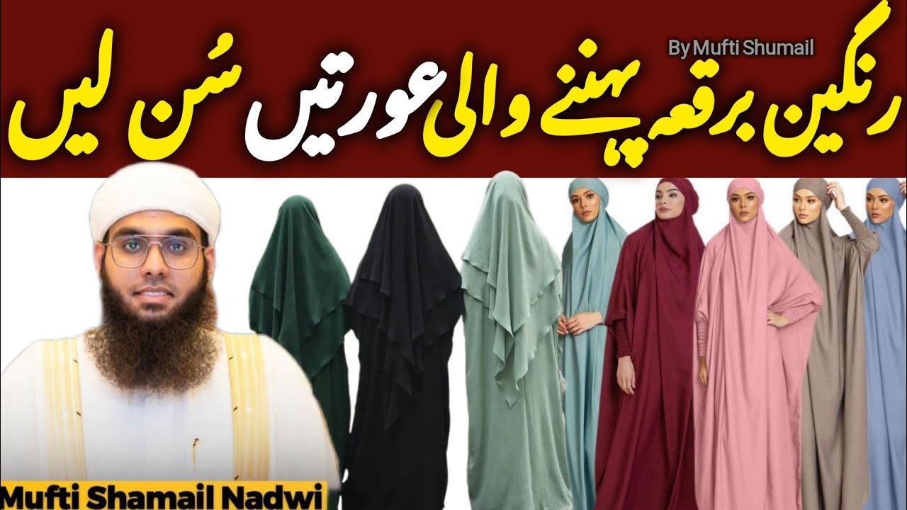 RangeenRangeen Burqa Pehnny Wali Aurtainy Sun Lein || Latest Bayan By Mufti Shumail Nadwi