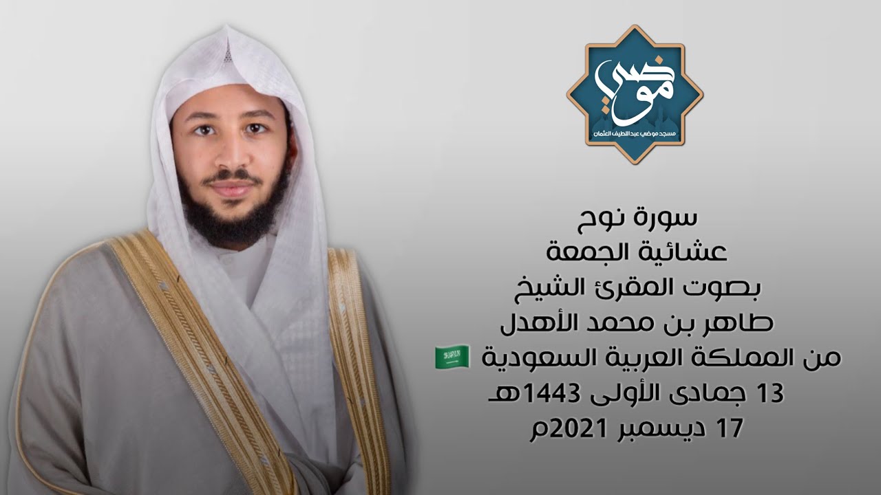 سورة نوح || فضيلة المقرئ الشيخ / طاهر بن محمد الأهدل