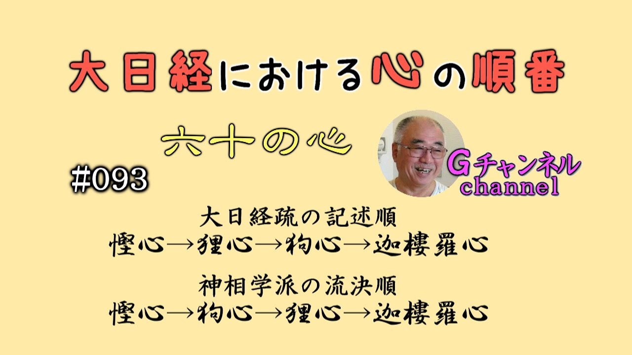Ｇch #093 大日経における心の順番