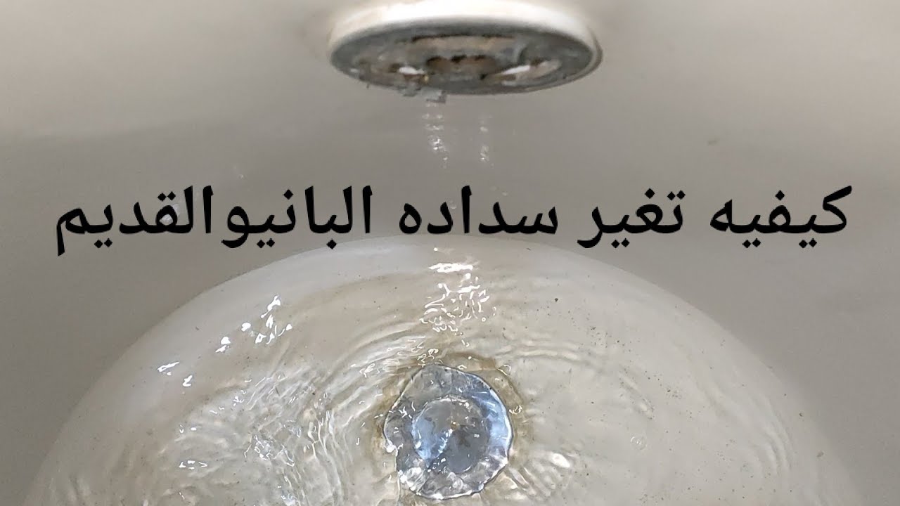 كيفيه تغير طابق بانيو قديم وتغيره بجديد