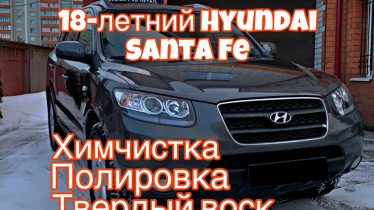 Hyundai Santa Fe - 80 часов работы за 15 минут