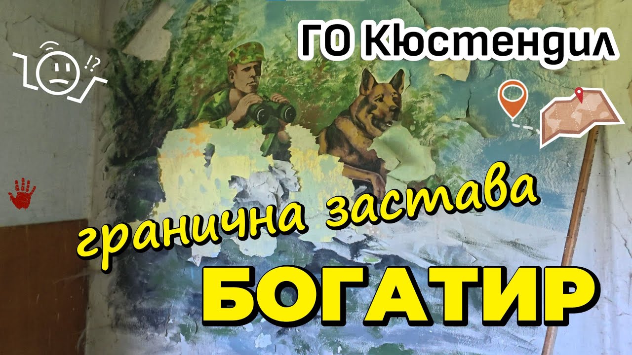 Изоставената 7-ма Гранична застава Богатир с .Бобешино от ГО Кюстендил Гранични войски URBEX