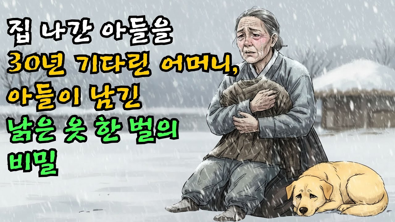 집 나간 아들을 30년 기다린 어머니, 아들이 남긴 낡은 옷 한 벌의 비밀| 야담·민담·전설·설화·옛날이야기·오디오북