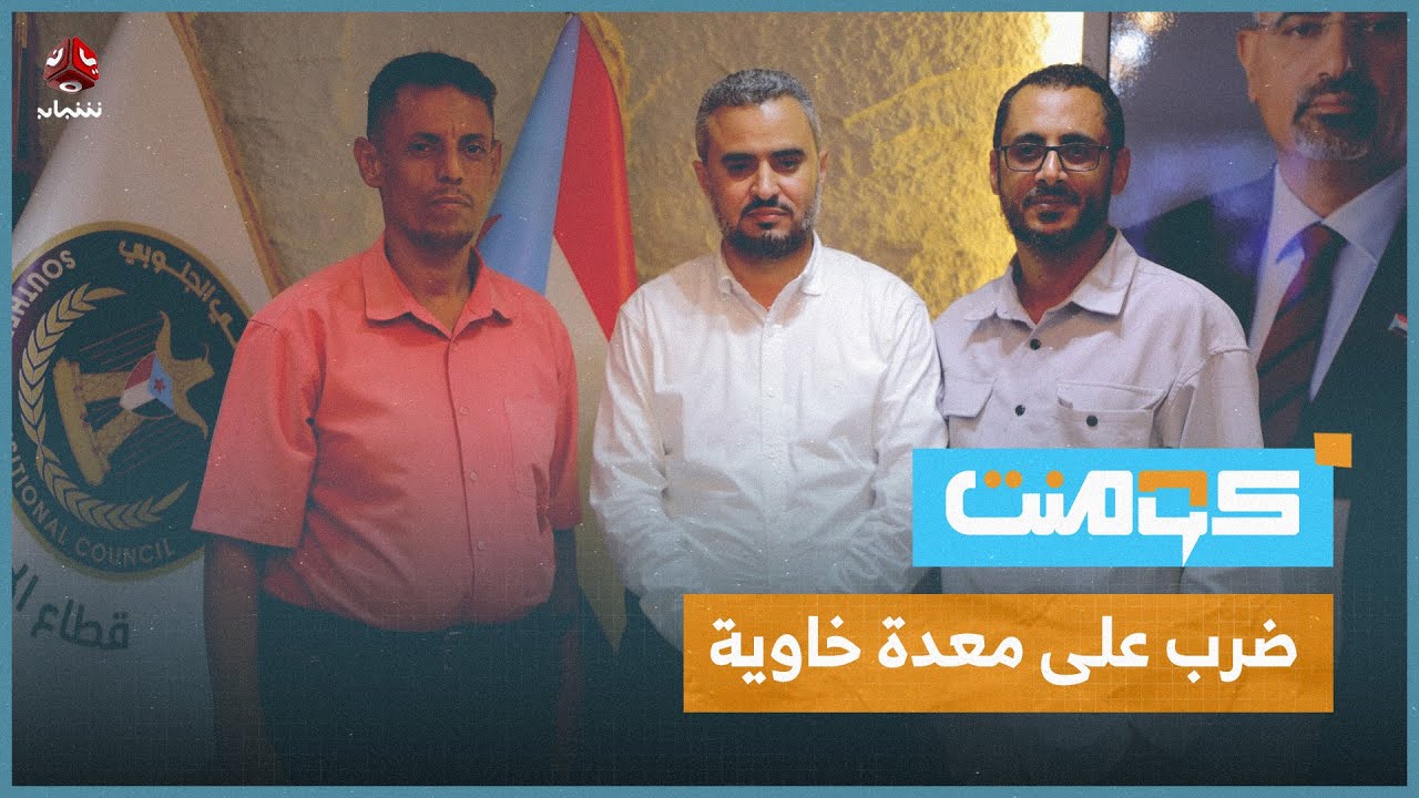 الاعتداء على معلم جائع في عدن.. هل يكفي الاعتذار؟! | كومنت