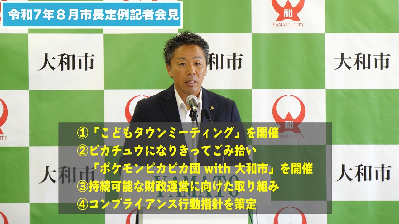 神奈川県大和市 令和７年８月市長定例記者会見