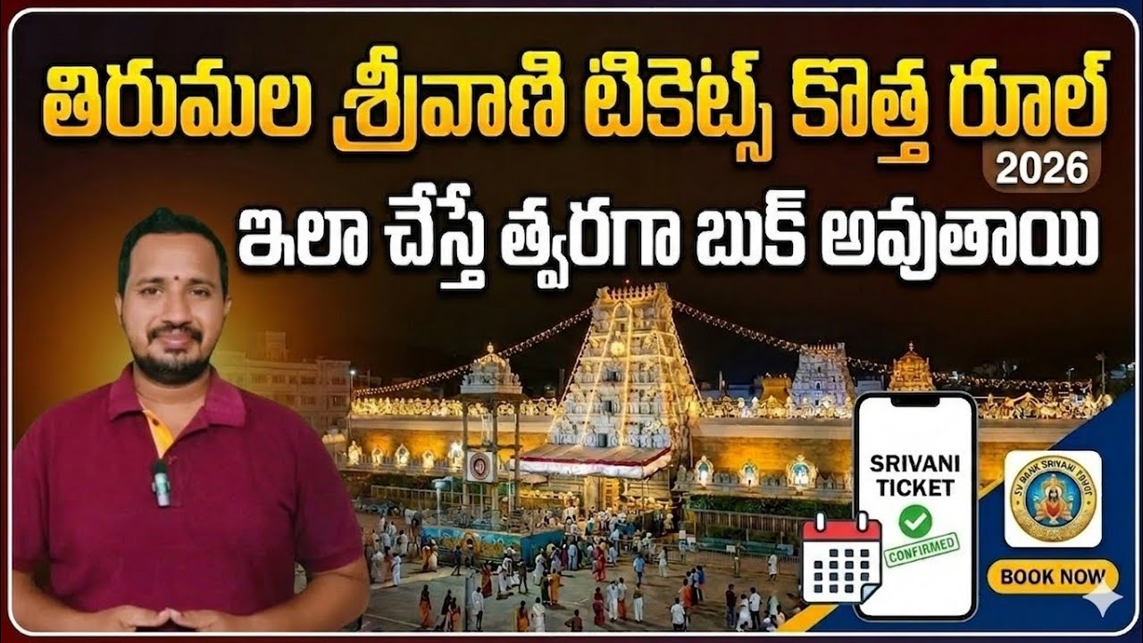 తిరుమల శ్రీవాణి టికెట్స్ కొత్త రూల్స్ 2026 | Srivani Tickets Latest Update 2026 Hindu Temples Guide