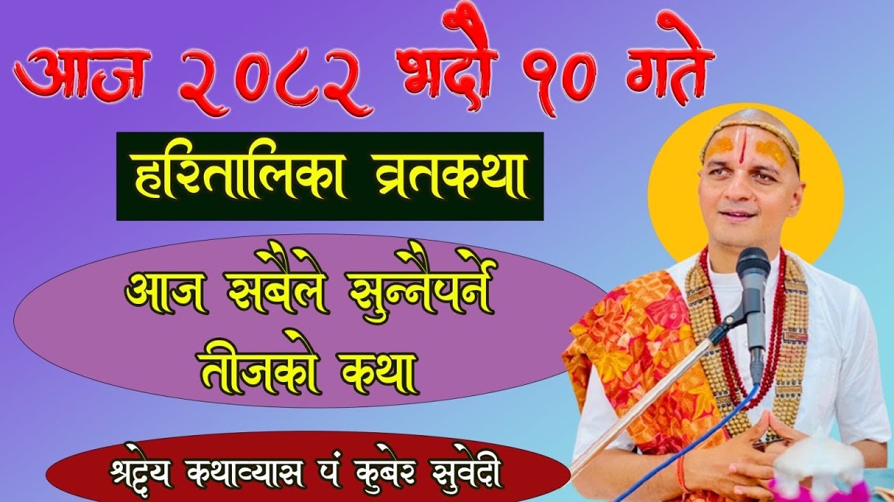 आज हरितालिका व्रत - कथा सुन्नाले व्रत भक्ती पूरा हुने || २०८२ भदाै १० गे Haritalika Teej Katha 