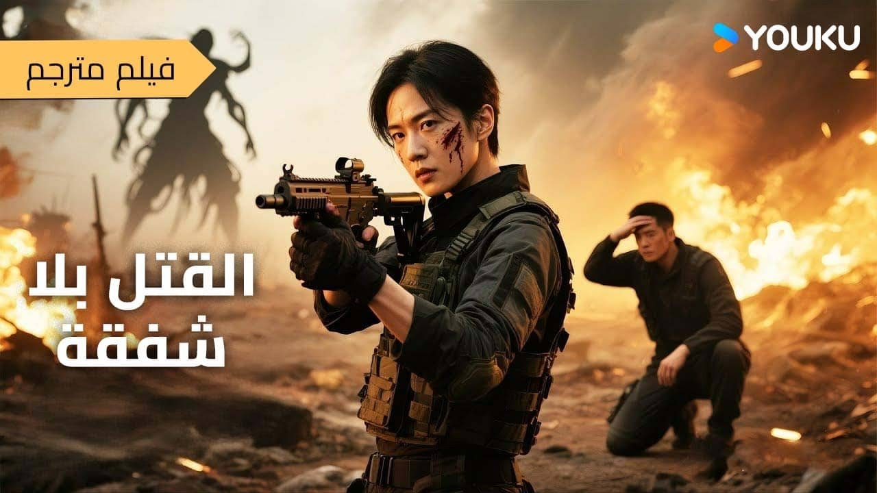 مترجم  فيلم الاثارة و الاكشن القتل بلا شفقة   |  Killing for Justice  | على YOUKU MOVIE