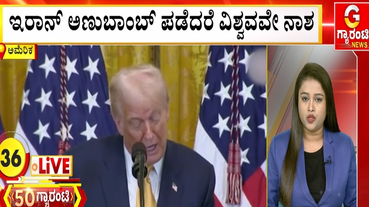 ಇರಾನ್​ ಅಣುಬಾಂಬ್​ ಪಡೆದರೆ ವಿಶ್ವವವೇ ನಾಶ..! | Guarantee News
