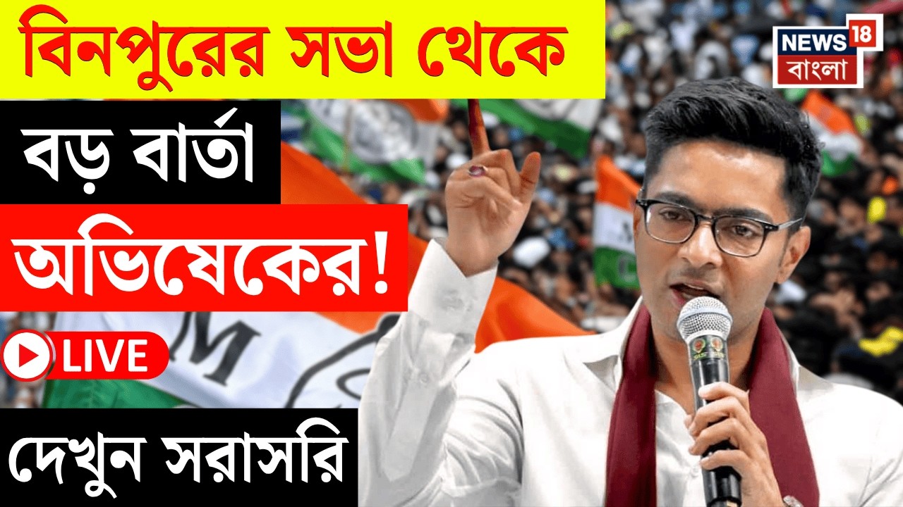 Abhishek Banerjee LIVE | Binpur র সভা থেকে বড় বার্তা অভিষেকের, দেখুন সরাসরি | WB Election 2026 |N18L