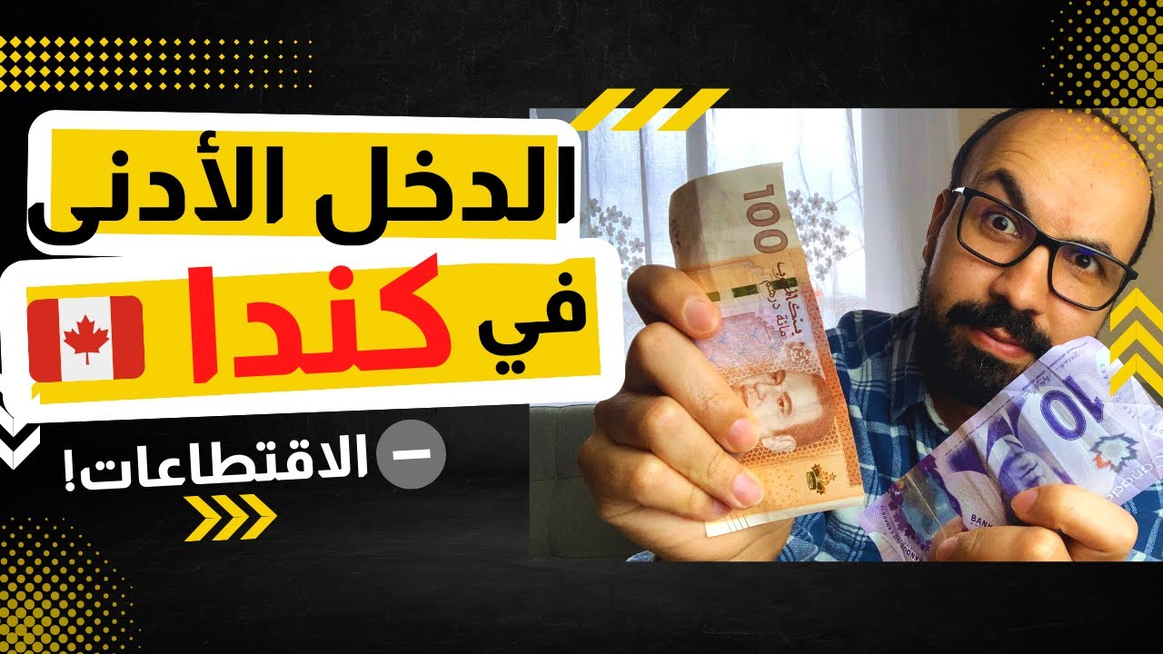 الجزء الأول: ‎كم هو دخلي الشهري 💸 كقادم جديد في كندا 🇨🇦 ؟