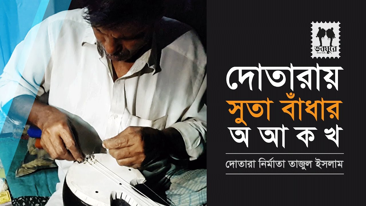 How to String Dotara  || Tajul Islam Beg || Dotara