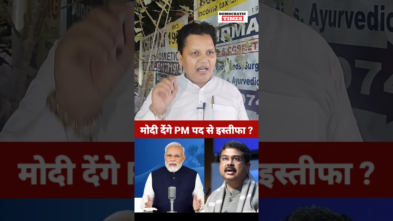 PM modi Resign |NEET Paper Leak |Dharmendra Pradhan |BJP |Modi