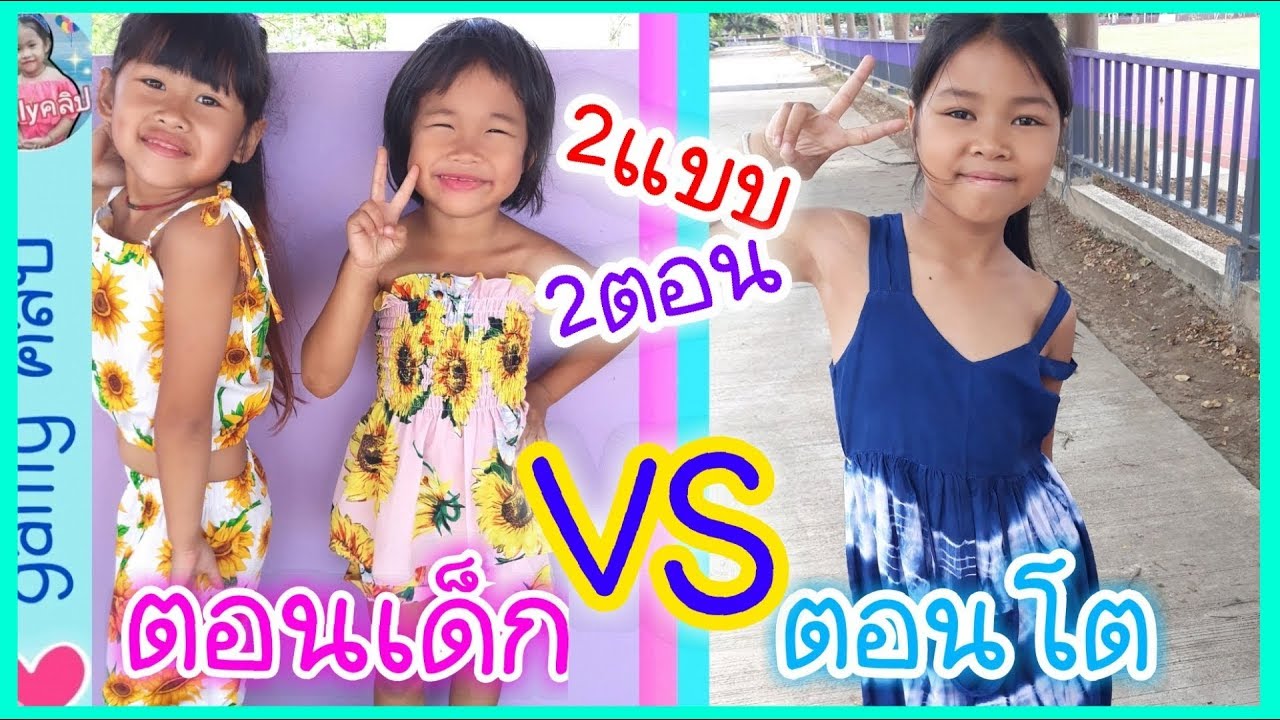 น้องเกลลี่ | ตอนเด็กVSตอนโต 2แบบ2ตอน