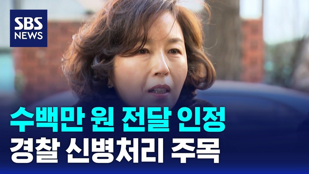 수백만 원 전달 인정…경찰 신병처리 주목 / SBS