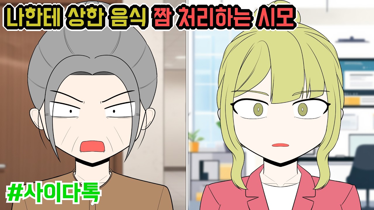 나한테 상한 음식 먹으라고 짬 처리하는 시모 | 톡툰극장